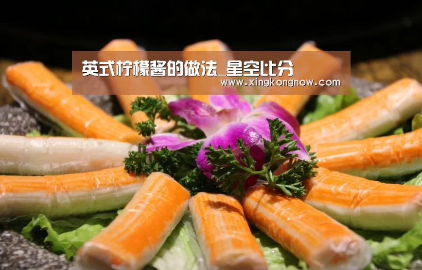 英式柠檬酱的做法_星空比分(图1) 星空官网