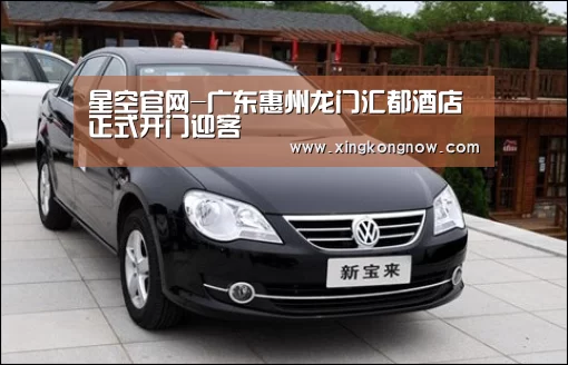 星空官网-广东惠州龙门汇都酒店正式开门迎客(图2) 星空聚合