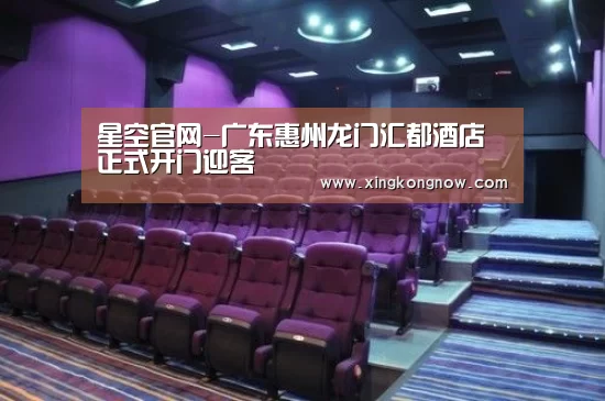 星空官网-广东惠州龙门汇都酒店正式开门迎客(图3) 星空快讯