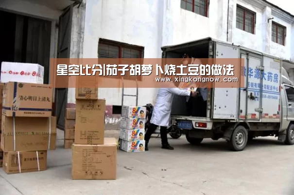 星空比分|茄子胡萝卜烧土豆的做法(图1) 星空官网