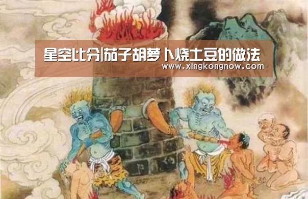 星空比分|茄子胡萝卜烧土豆的做法(图4) 星空官网