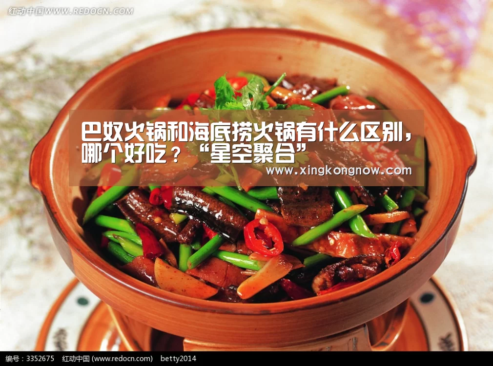 巴奴火锅和海底捞火锅有什么区别,哪个好吃?“星空聚合”(图2) 星空快讯