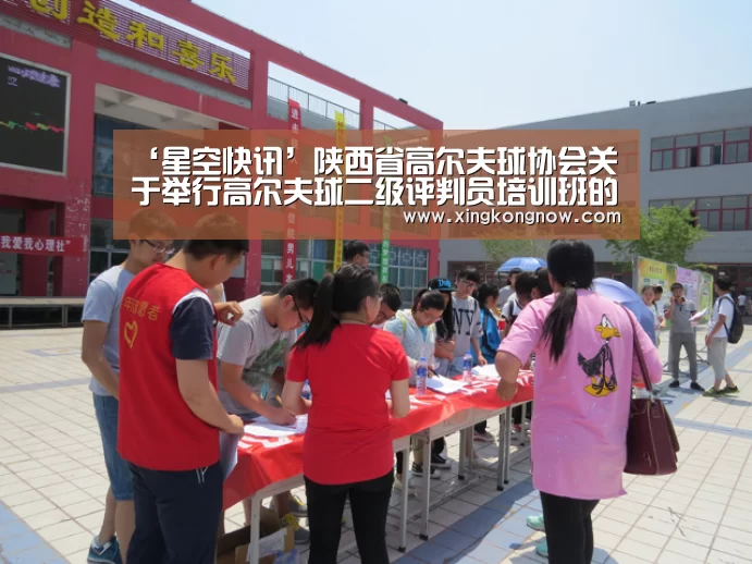 ‘星空快讯’陕西省高尔夫球协会关于举行高尔夫球二级评判员培训班的通知(图2) 星空比分
