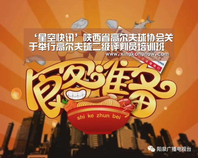 ‘星空快讯’陕西省高尔夫球协会关于举行高尔夫球二级评判员培训班的通知(图1) 星空快讯