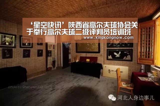 ‘星空快讯’陕西省高尔夫球协会关于举行高尔夫球二级评判员培训班的通知(图4) 星空聚合