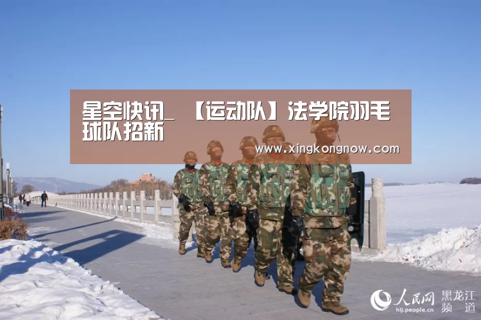 星空快讯_
【运动队】法学院羽毛球队招新(图6) 星空比分