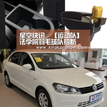 星空快讯_
【运动队】法学院羽毛球队招新(图4) 星空聚合