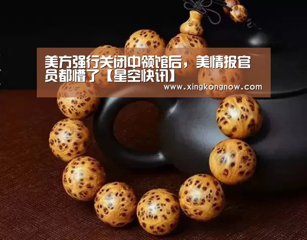 美方强行关闭中领馆后,美情报官员都懵了【星空快讯】(图1) 星空快讯