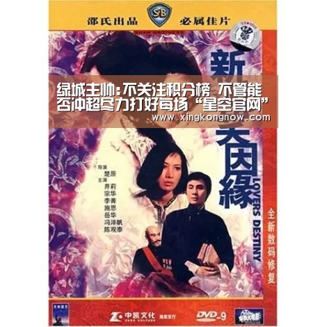 绿城主帅:不关注积分榜 不管能否冲超尽力打好每场“星空官网”(图2) 星空快讯