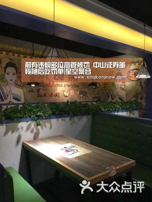 前有违规多位高管被罚 中山证券董秘随后吃罚单|星空聚合(图3) 星空快讯