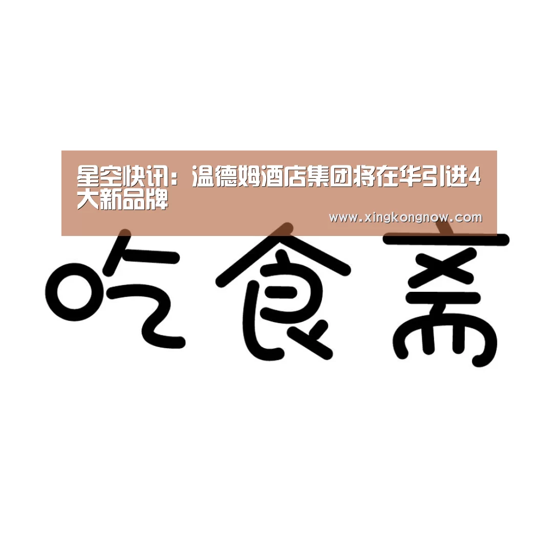 星空快讯:温德姆酒店集团将在华引进4大新品牌(图2) 星空聚合