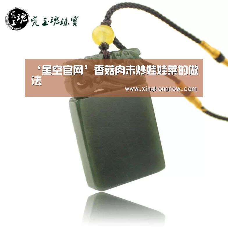 ‘星空官网’香菇肉末炒娃娃菜的做法(图3) 星空聚合