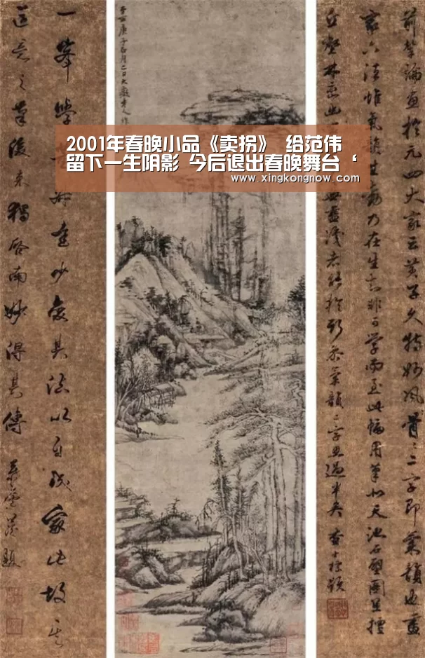 2001年春晚小品《卖拐》 给范伟留下一生阴影 今后退出春晚舞台‘星空聚合’(图4) 星空快讯
