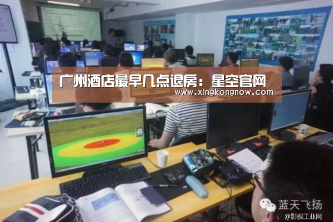 广州酒店最早几点退房:星空官网(图2) 星空快讯
