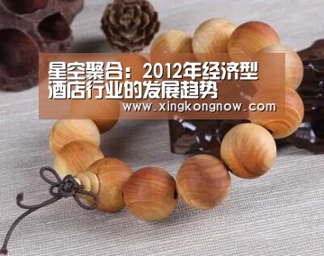 星空聚合:2012年经济型酒店行业的发展趋势(图3) 星空比分
