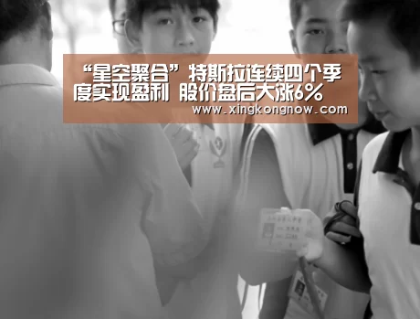 “星空聚合”特斯拉连续四个季度实现盈利 股价盘后大涨6%(图1) 星空比分