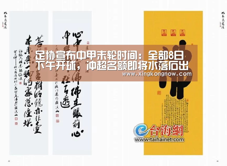 足协宣布中甲末轮时间:全部8日下午开球,冲超名额即将水落石出‘星空快讯’(图1) 星空官网