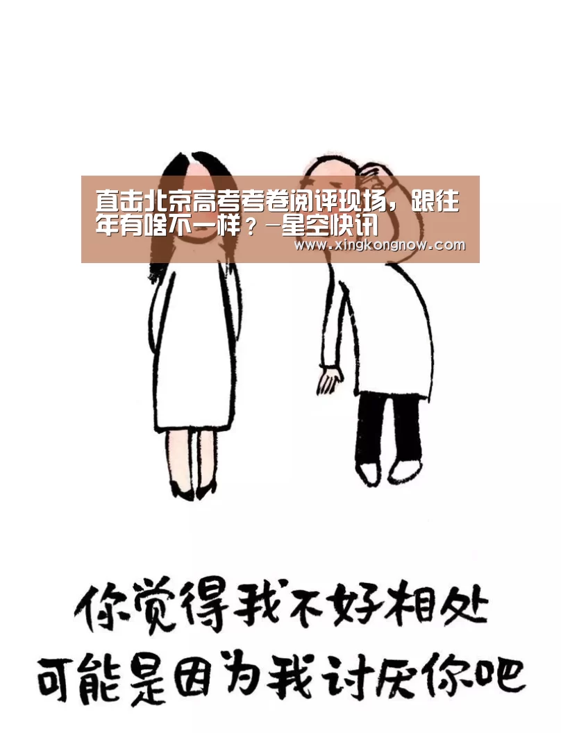 直击北京高考考卷阅评现场,跟往年有啥不一样?-星空快讯(图2) 星空官网