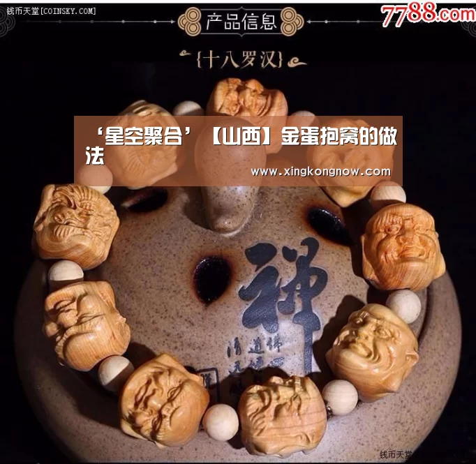 ‘星空聚合’【山西】金蛋抱窝的做法(图1) 星空比分