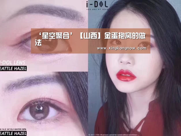 ‘星空聚合’【山西】金蛋抱窝的做法(图3) 星空快讯