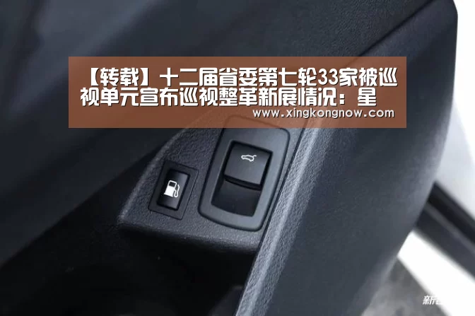 【转载】十二届省委第七轮33家被巡视单元宣布巡视整革新展情况:星空聚合(图1) 星空官网