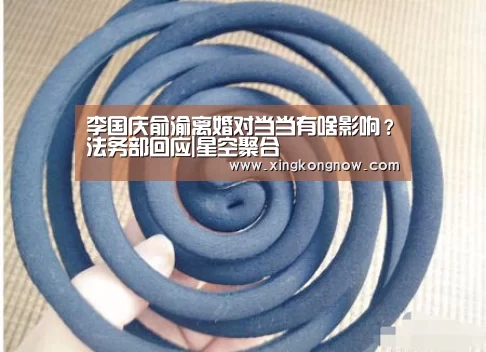 李国庆俞渝离婚对当当有啥影响?法务部回应|星空聚合(图2) 星空快讯