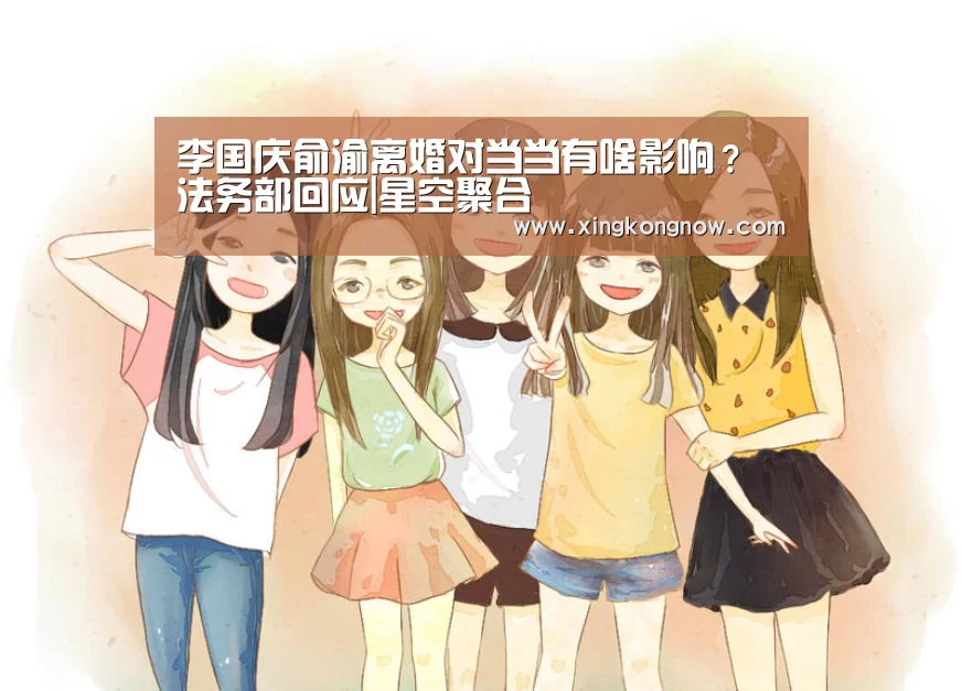 李国庆俞渝离婚对当当有啥影响?法务部回应|星空聚合(图1) 星空官网