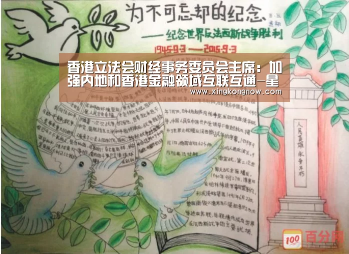 香港立法会财经事务委员会主席:加强内地和香港金融领域互联互通-星空比分(图4) 星空比分