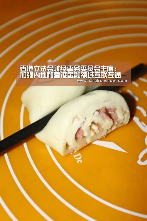 香港立法会财经事务委员会主席:加强内地和香港金融领域互联互通-星空比分(图2) 星空比分