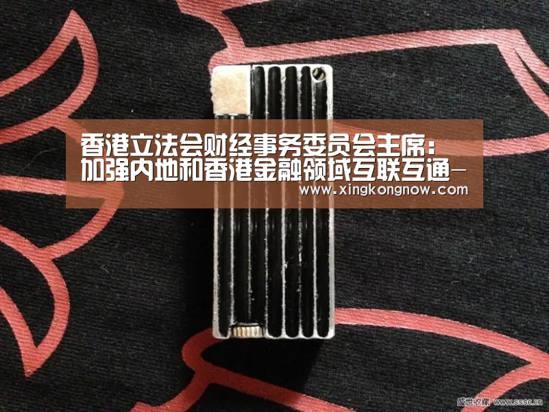 香港立法会财经事务委员会主席:加强内地和香港金融领域互联互通-星空比分(图1) 星空聚合
