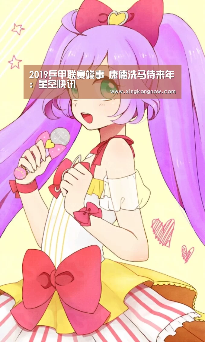 2019乒甲联赛竣事 康德洗马待来年:星空快讯(图2) 星空聚合