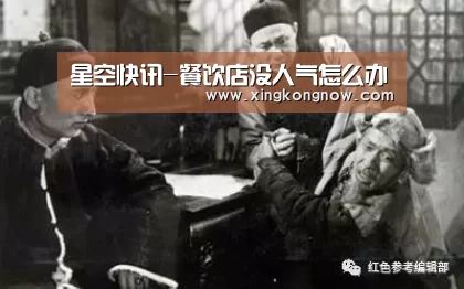 星空快讯-餐饮店没人气怎么办(图1) 星空快讯