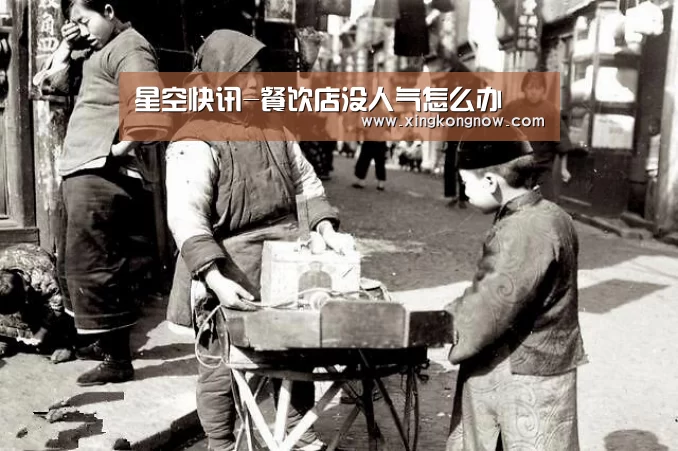 星空快讯-餐饮店没人气怎么办(图2) 星空聚合