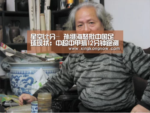 星空比分-
孙继海怒批中国足球现状:中超中甲搞12分钟跑测试 三分之一的人过不了!(图2) 星空官网