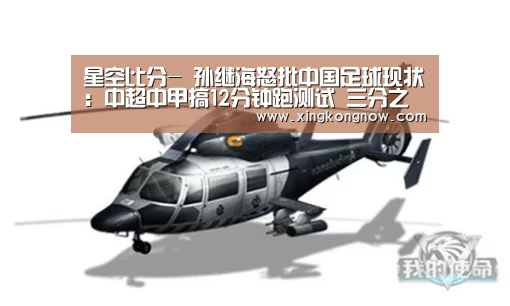 星空比分-
孙继海怒批中国足球现状:中超中甲搞12分钟跑测试 三分之一的人过不了!(图1) 星空快讯