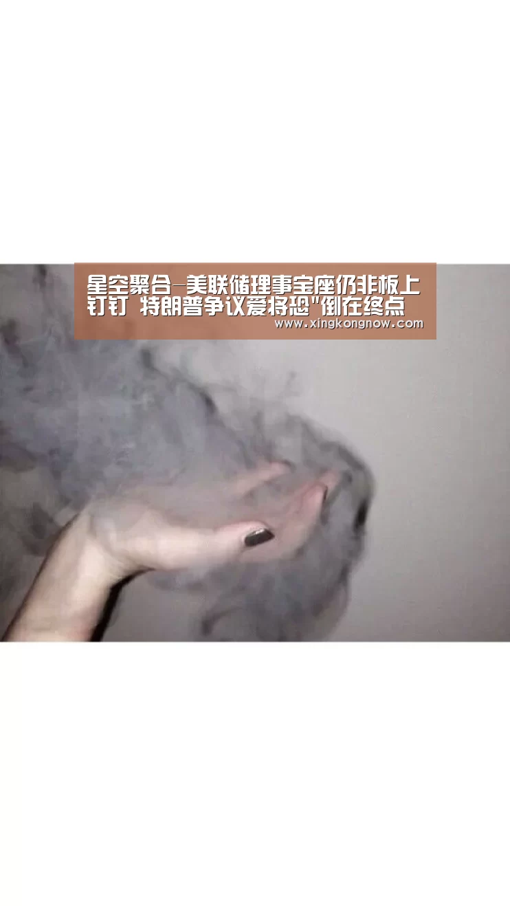 星空聚合-美联储理事宝座仍非板上钉钉 特朗普争议爱将恐倒在终点前?(图1) 星空官网