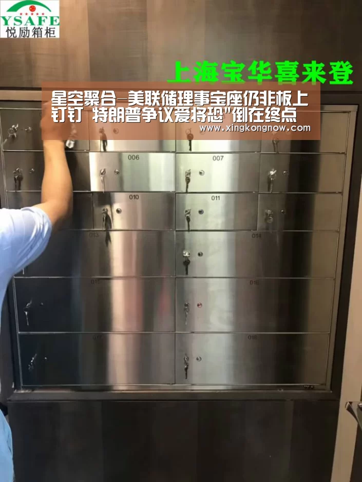 星空聚合-美联储理事宝座仍非板上钉钉 特朗普争议爱将恐倒在终点前?(图2) 星空比分