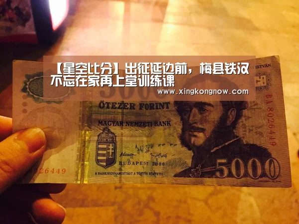 【星空比分】出征延边前,梅县铁汉不忘在家再上堂训练课(图3) 星空聚合